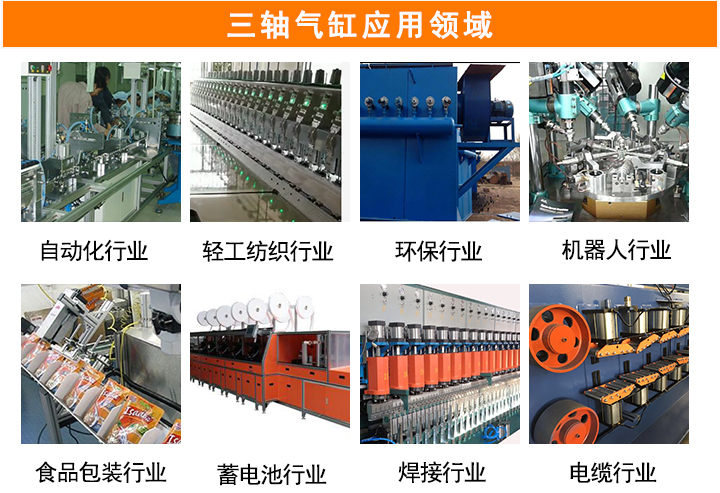 三轴气缸应用领域